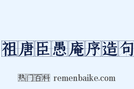 祖唐臣愚庵序造句是什么意思的图片